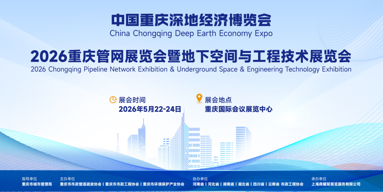 2026重慶管網展覽會暨地下空間與工程技術展覽會